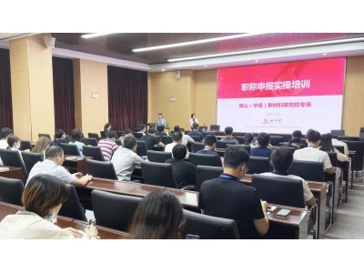 职称入企 | 走进华南新材料研究院，为科技人才赋能