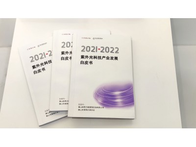 2021-2022紫外光科技产业发展白皮书